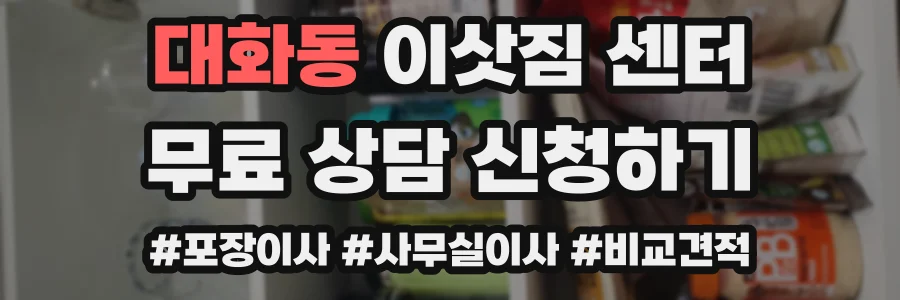 대화동 이삿짐 센터