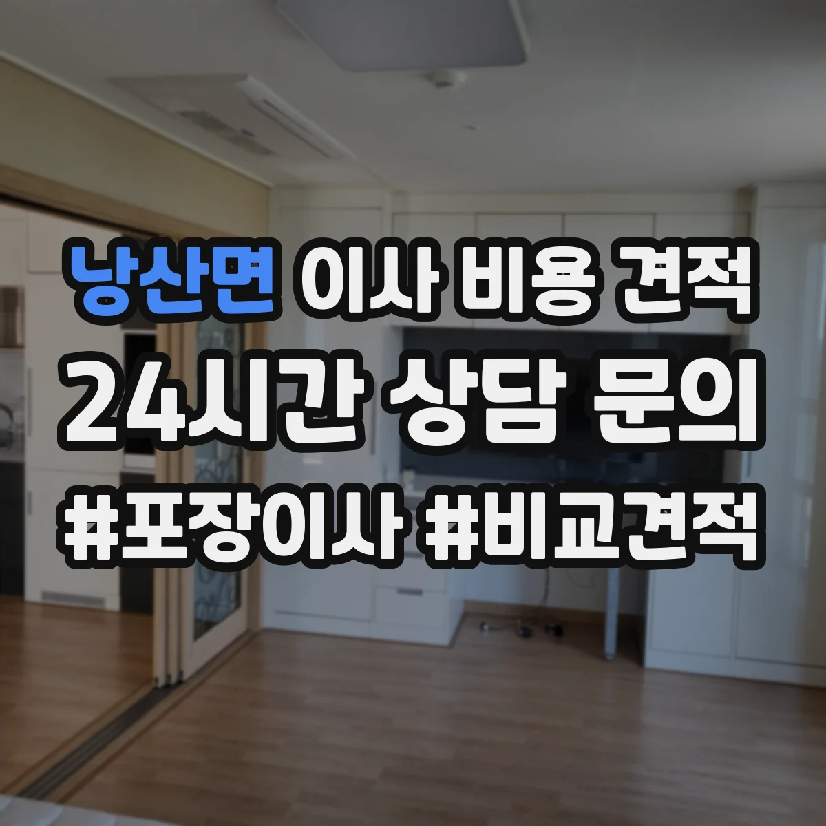 낭산면 이사 비용 견적