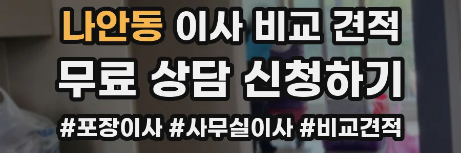 나안동 이사 비교 견적