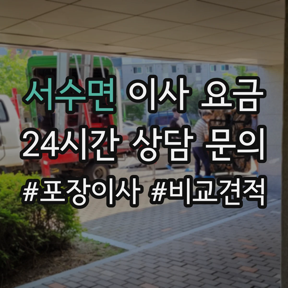 서수면 이사 요금