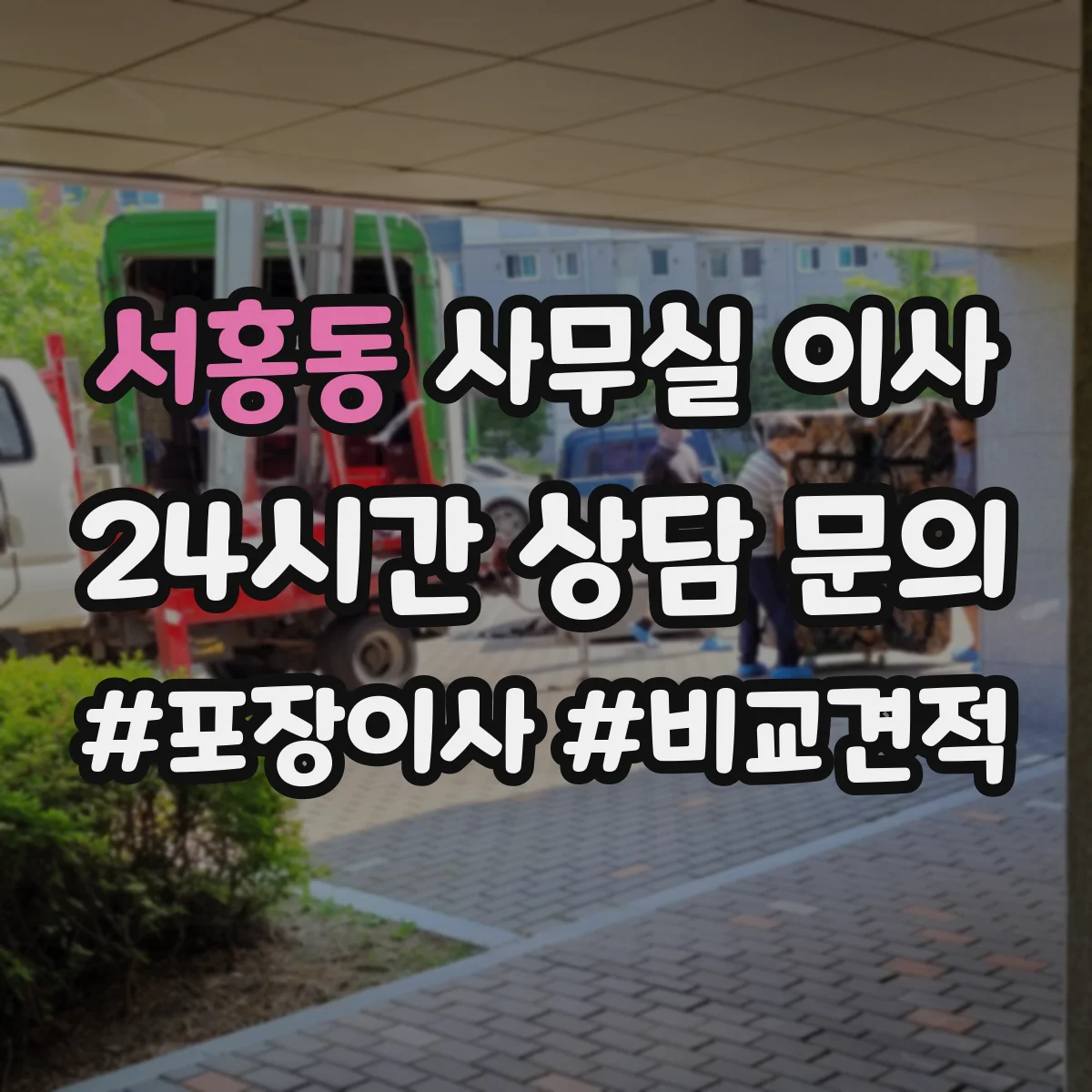 서홍동 사무실 이사