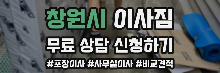 창원시 이사짐