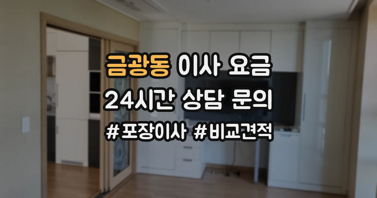 금광동 이사 요금