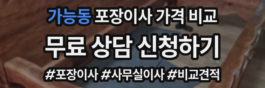 가능동 포장이사 가격 비교