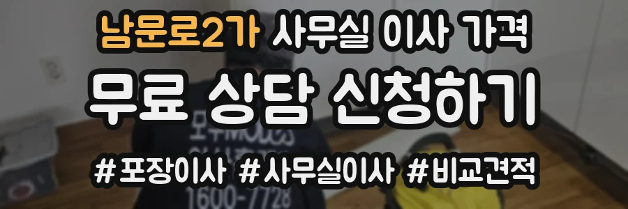 남문로2가 사무실 이사 가격