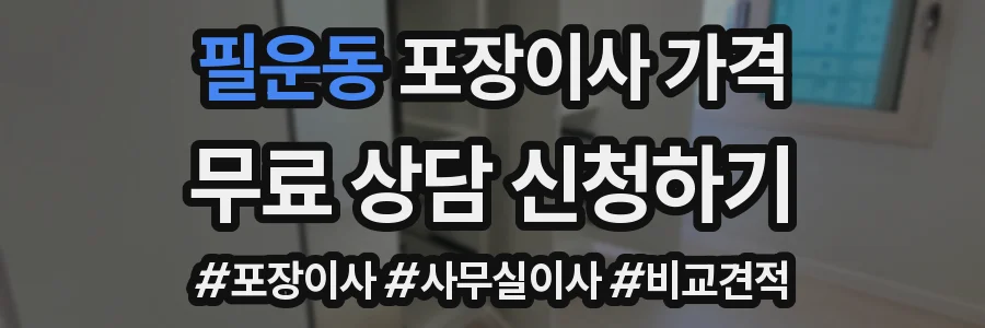필운동 포장이사 가격