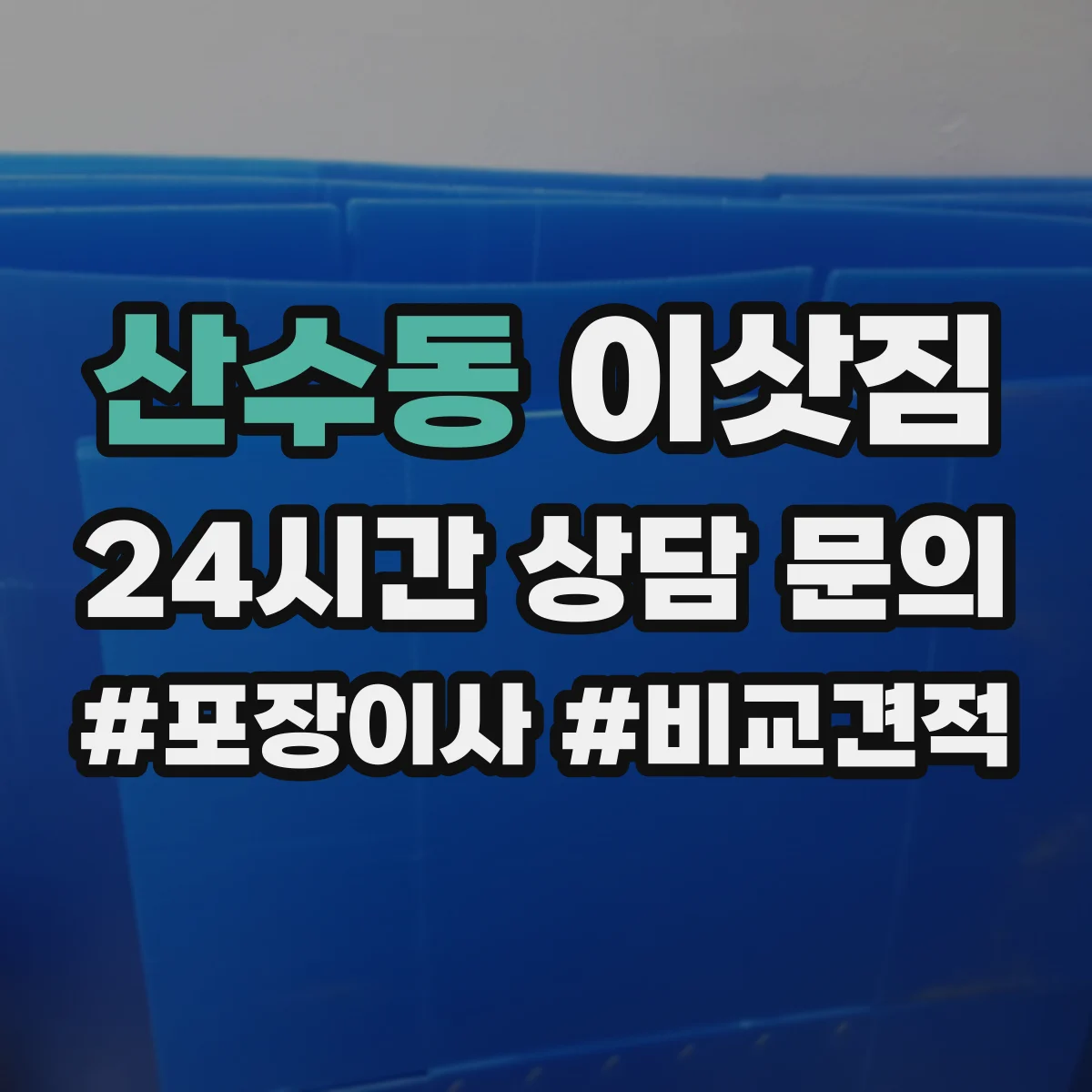 산수동 이삿짐