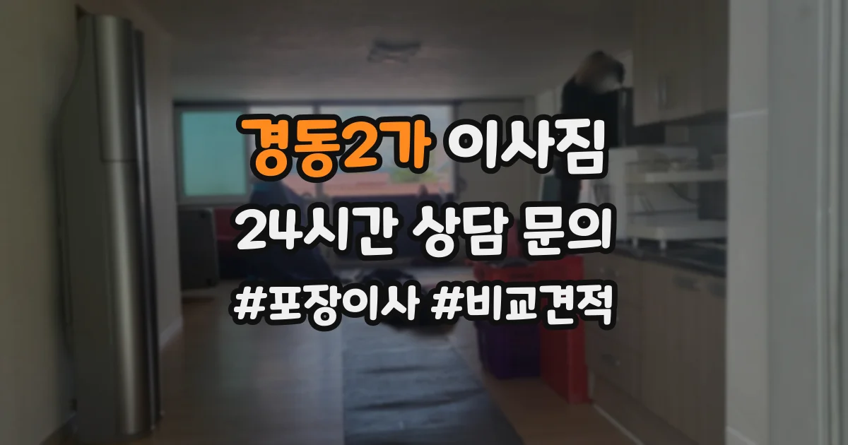 경동2가 이사짐