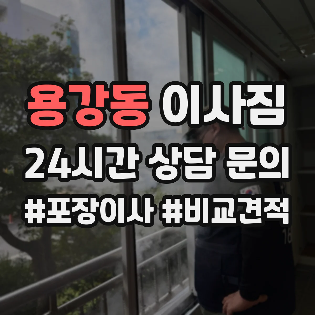 용강동 이사짐