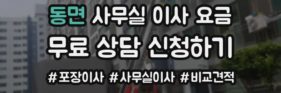 동면 사무실 이사 요금