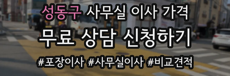 성동구 사무실 이사 가격