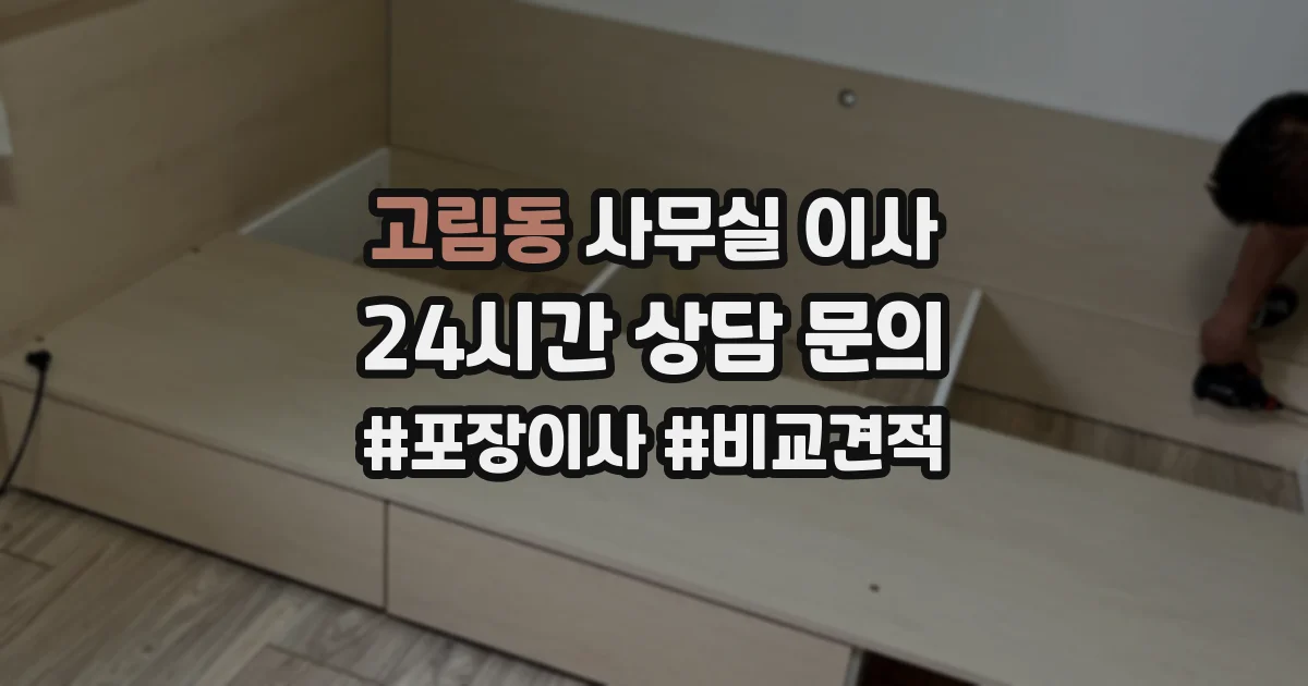 고림동 사무실 이사
