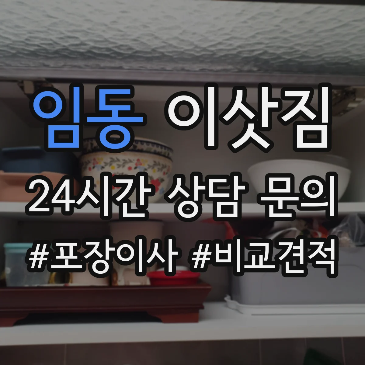 임동 이삿짐