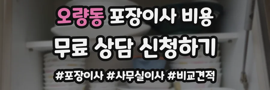 오량동 포장이사 비용