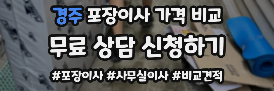 경주 포장이사 가격 비교