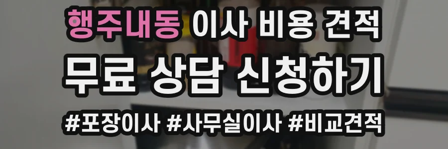 행주내동 이사 비용 견적