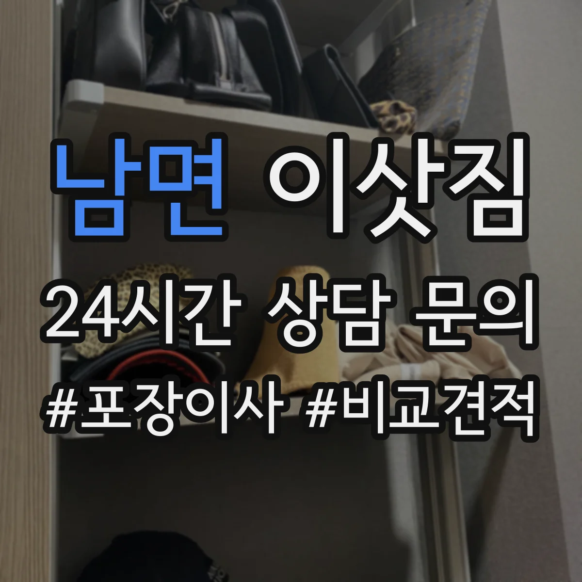 남면 이삿짐