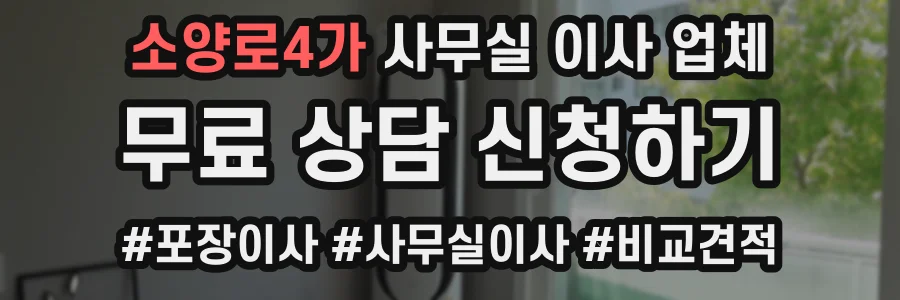 소양로4가 사무실 이사 업체