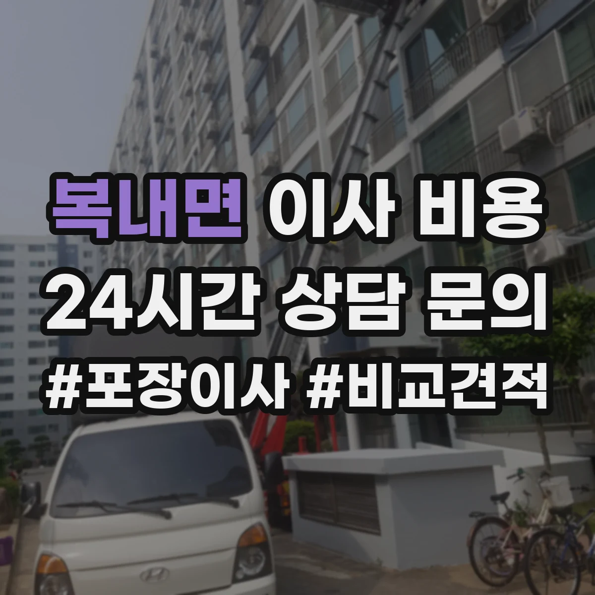 복내면 이사 비용