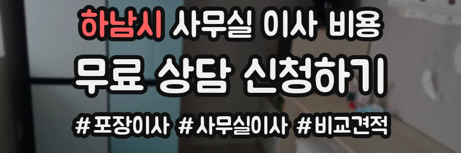 하남시 사무실 이사 비용