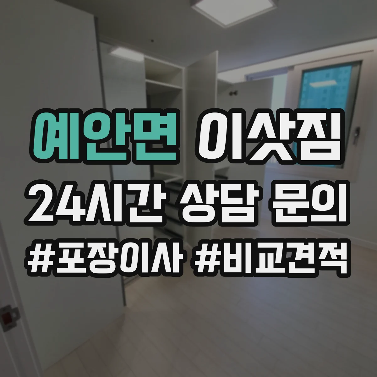 예안면 이삿짐