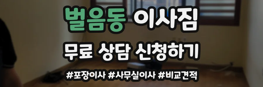 벌음동 이사짐
