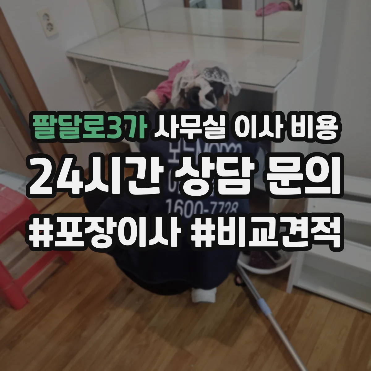 팔달로3가 사무실 이사 비용