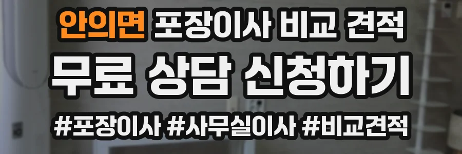 안의면 포장이사 비교 견적
