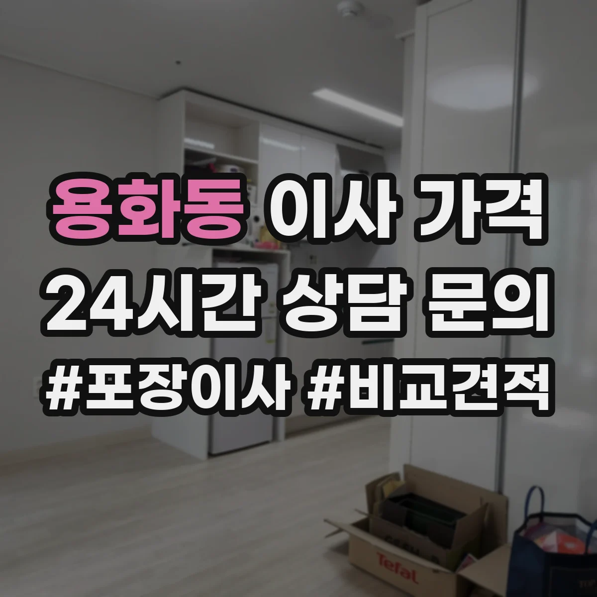 용화동 이사 가격