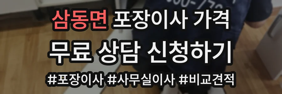 삼동면 포장이사 가격