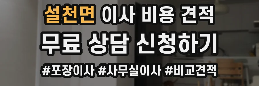 설천면 이사 비용 견적
