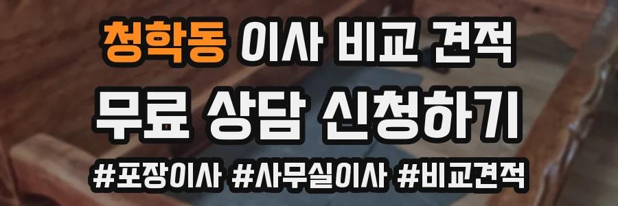 청학동 이사 비교 견적