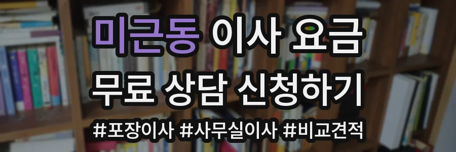 미근동 이사 요금