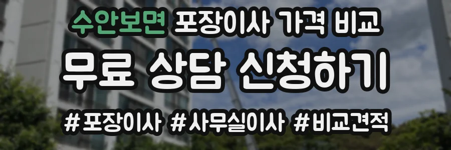 수안보면 포장이사 가격 비교