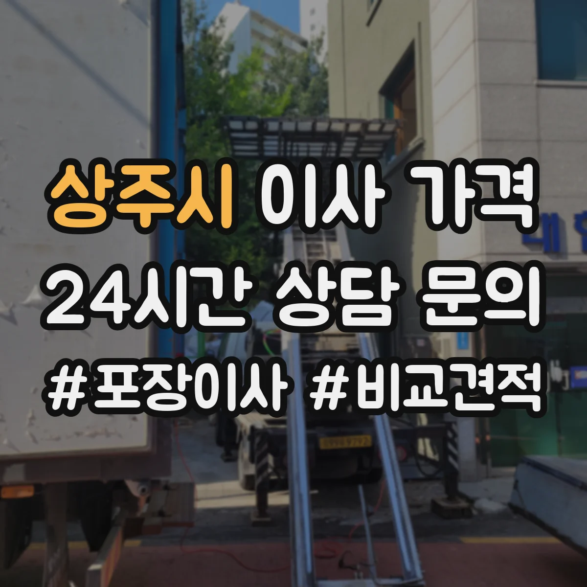 상주시 이사 가격