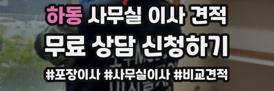 하동 사무실 이사 견적