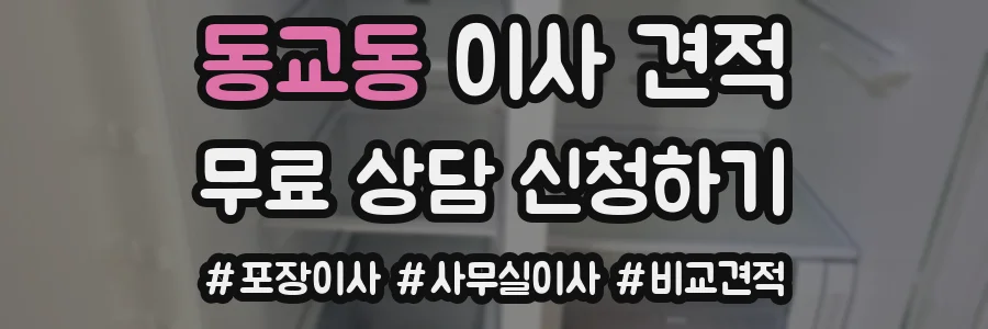 동교동 이사 견적