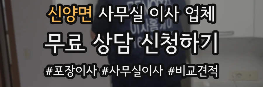 신양면 사무실 이사 업체