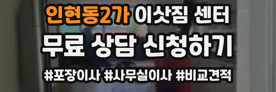 인현동2가 이삿짐 센터