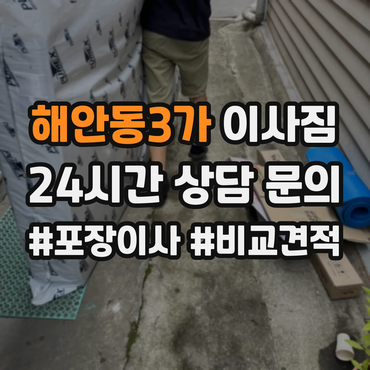 해안동3가 이사짐