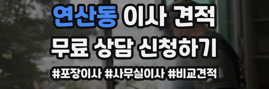 연산동 이사 견적