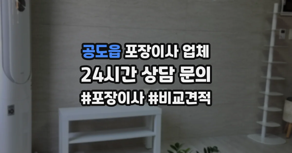 공도읍 포장이사 업체