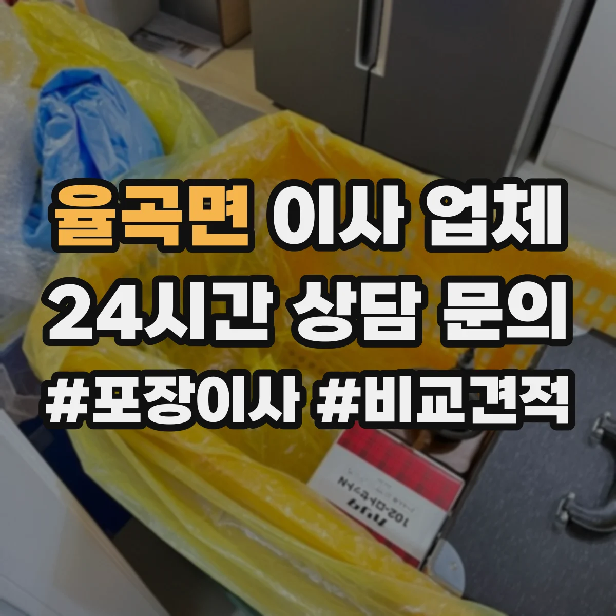 율곡면 이사 업체
