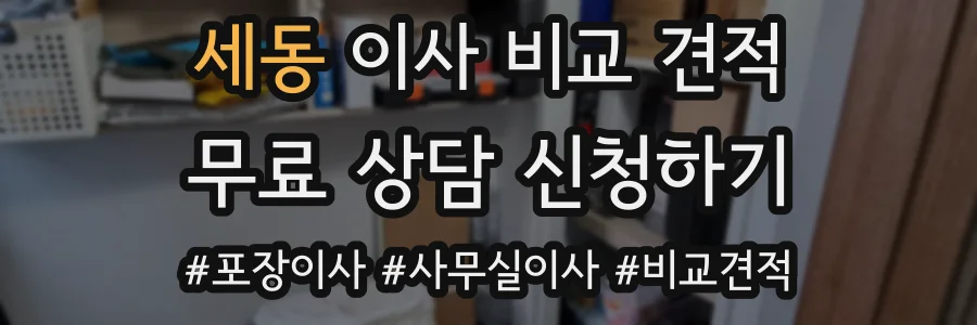 세동 이사 비교 견적