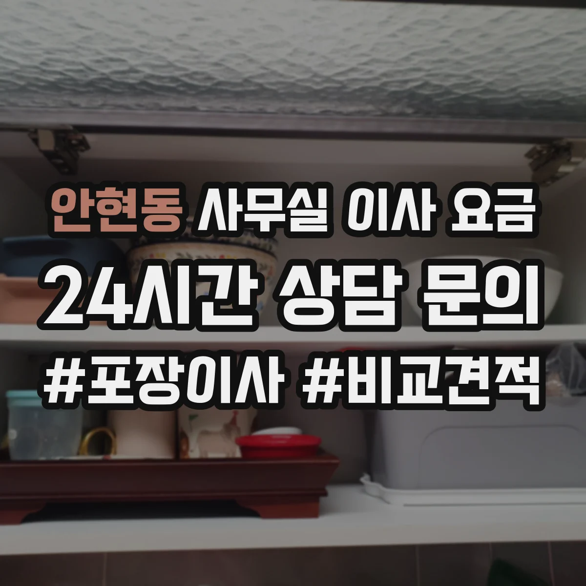 안현동 사무실 이사 요금