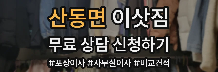 산동면 이삿짐