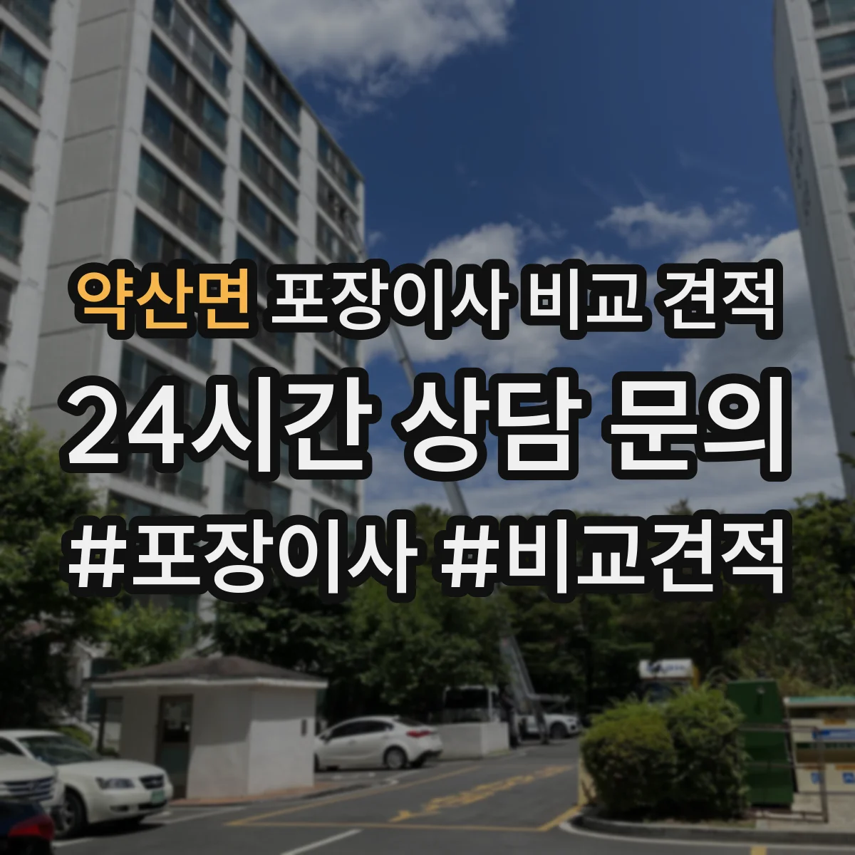 약산면 포장이사 비교 견적