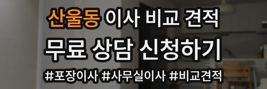 산울동 이사 비교 견적