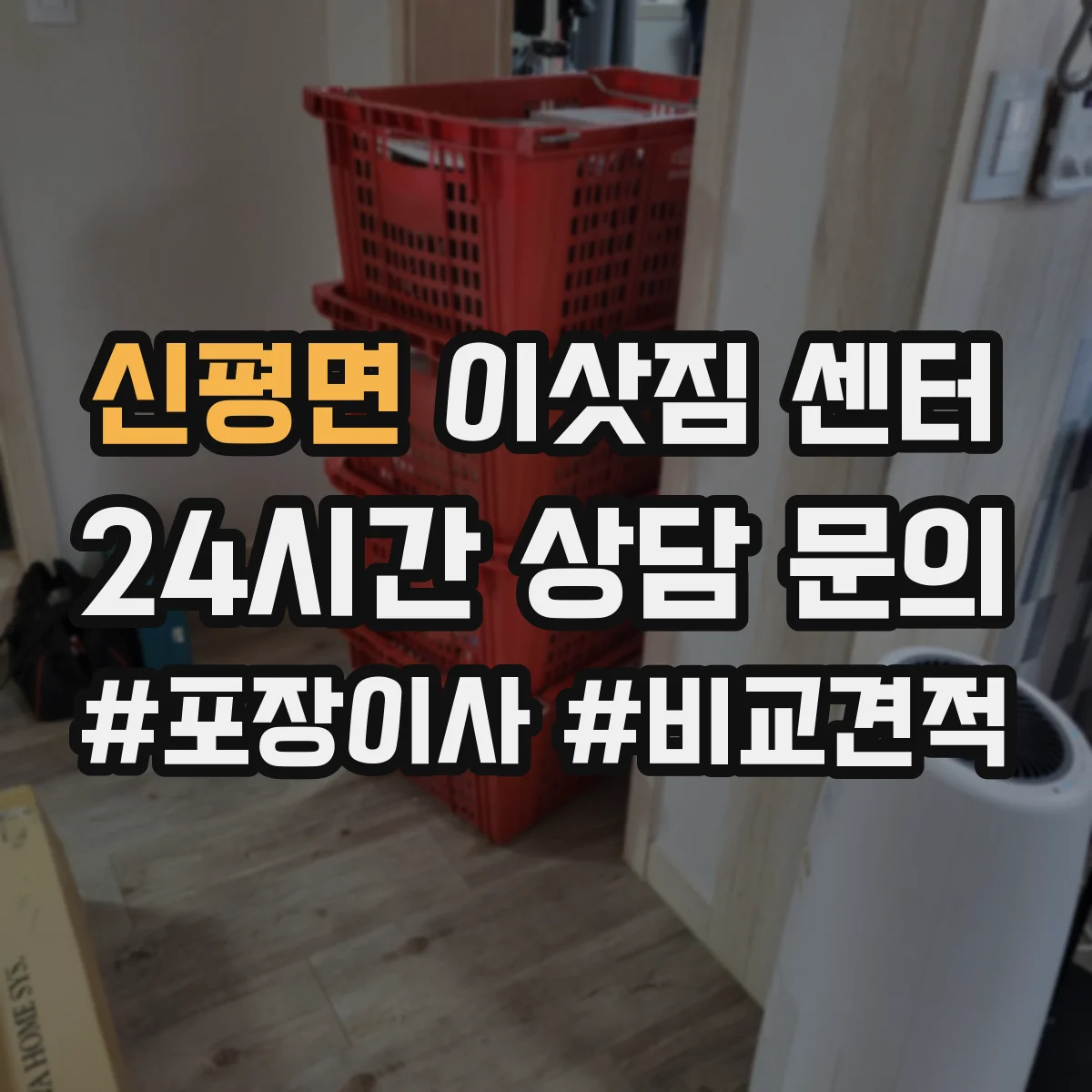 신평면 이삿짐 센터