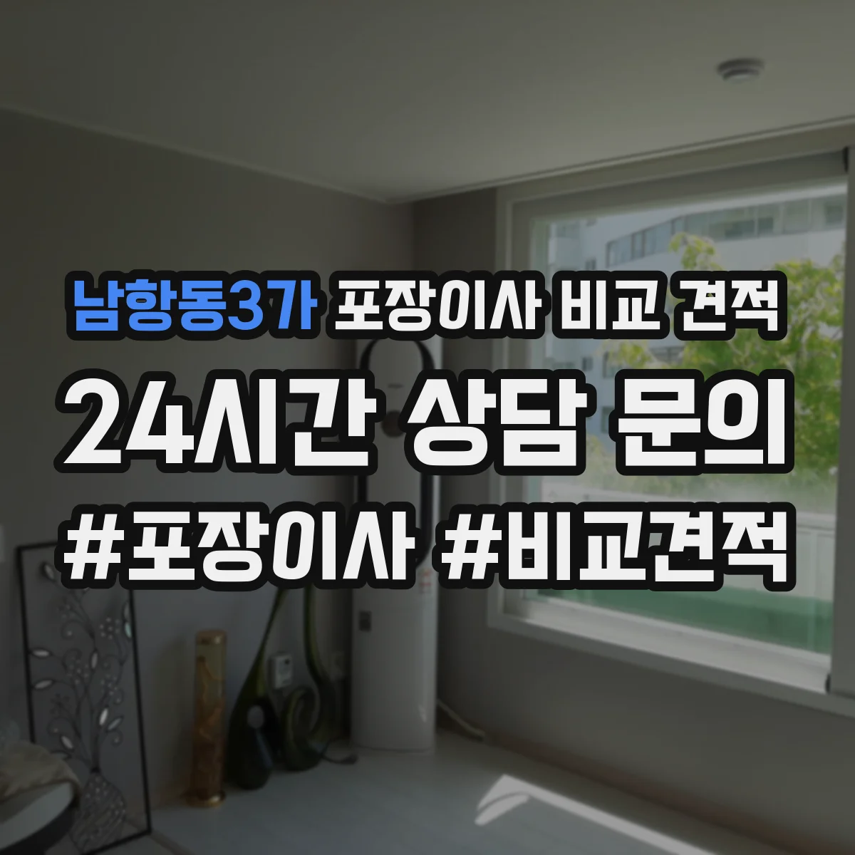 남항동3가 포장이사 비교 견적